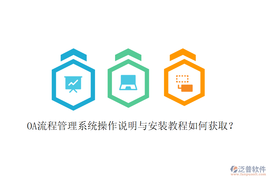 OA流程管理系統(tǒng)操作說(shuō)明與安裝教程如何獲取？