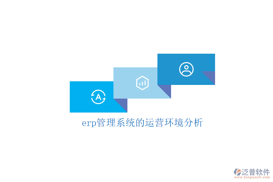erp管理系統(tǒng)的運(yùn)營環(huán)境分析