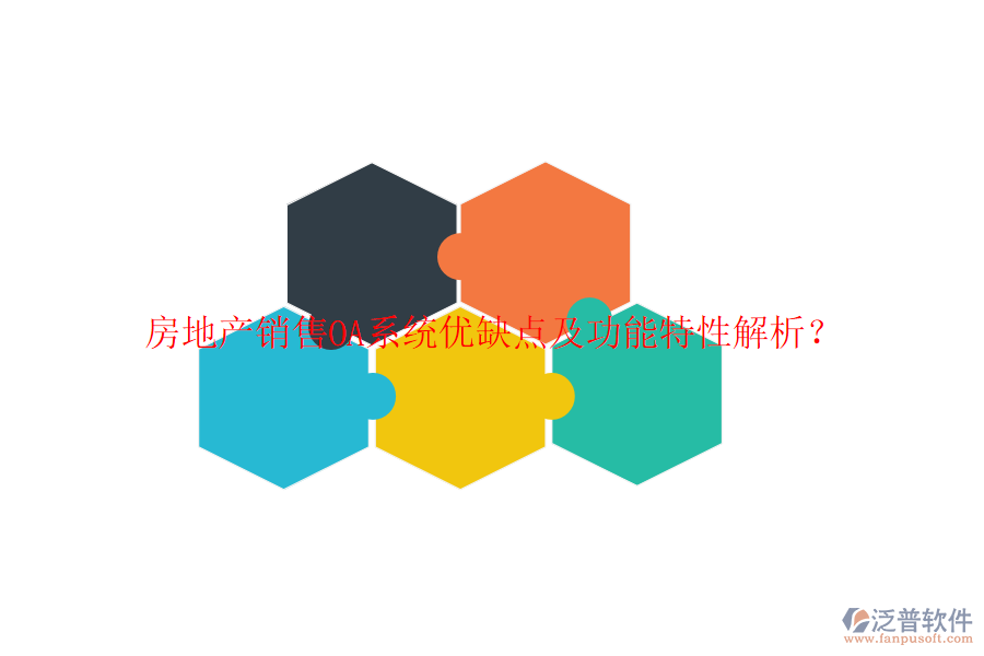  房地產(chǎn)銷售OA系統(tǒng)優(yōu)缺點(diǎn)及功能特性解析？
