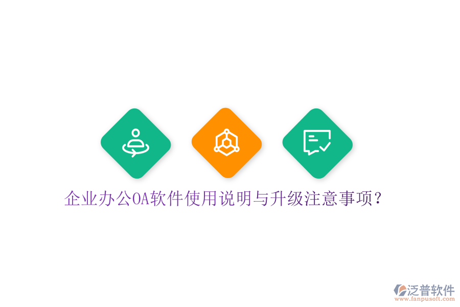  企業(yè)辦公OA軟件使用說(shuō)明與升級(jí)注意事項(xiàng)？
