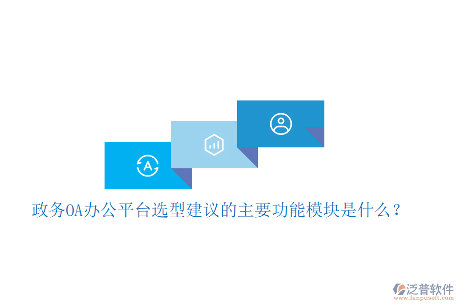  政務(wù)OA辦公平臺選型建議的主要功能模塊是什么？