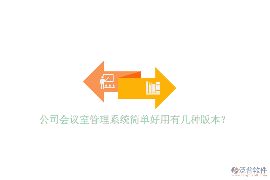  公司會議室管理系統(tǒng)簡單好用有幾種版本？