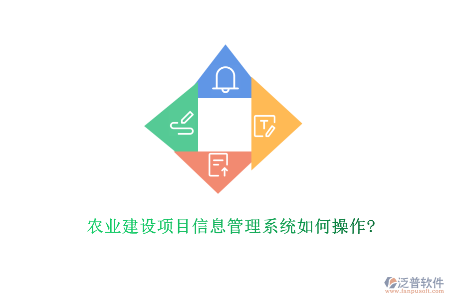 農(nóng)業(yè)建設(shè)項目信息管理系統(tǒng)如何操作?