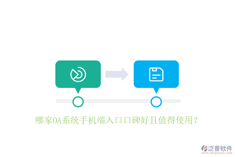  哪家OA系統(tǒng)手機(jī)端入口口碑好且值得使用？