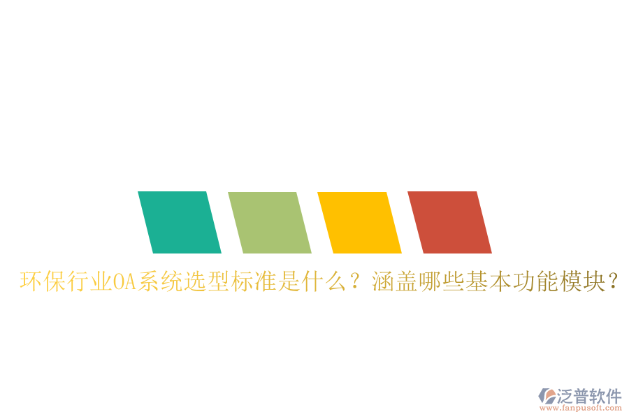 環(huán)保行業(yè)OA系統(tǒng)選型標準是什么？涵蓋哪些基本功能模塊？