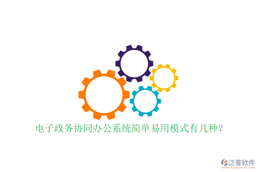  電子政務協(xié)同辦公系統(tǒng)簡單易用模式有幾種？