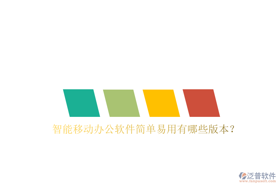  智能移動(dòng)辦公軟件簡(jiǎn)單易用有哪些版本？