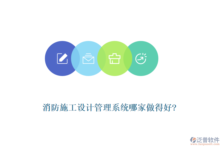 消防施工設(shè)計(jì)管理系統(tǒng)哪家做得好?