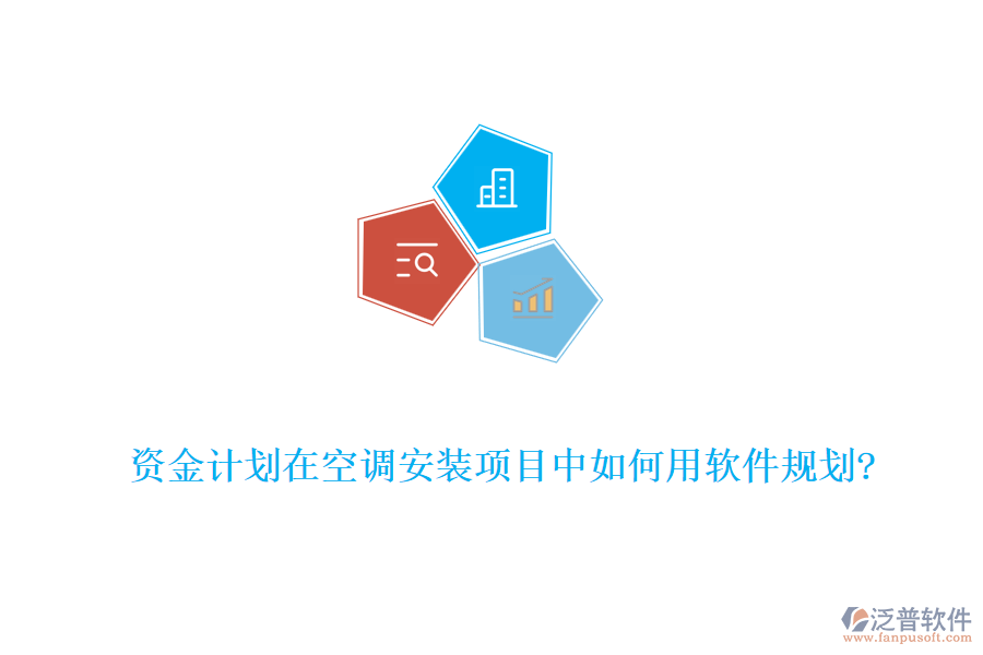 資金計(jì)劃在空調(diào)安裝項(xiàng)目中如何用軟件規(guī)劃?