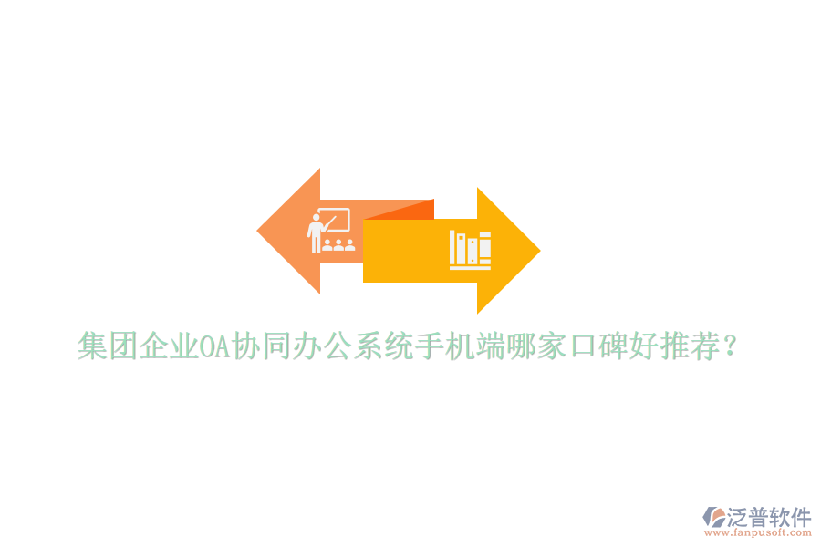  集團企業(yè)OA協(xié)同辦公系統(tǒng)手機端哪家口碑好推薦？