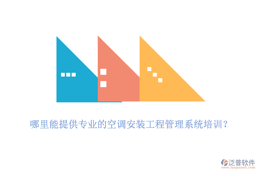 哪里能提供專業(yè)的空調(diào)安裝工程管理系統(tǒng)培訓(xùn)？