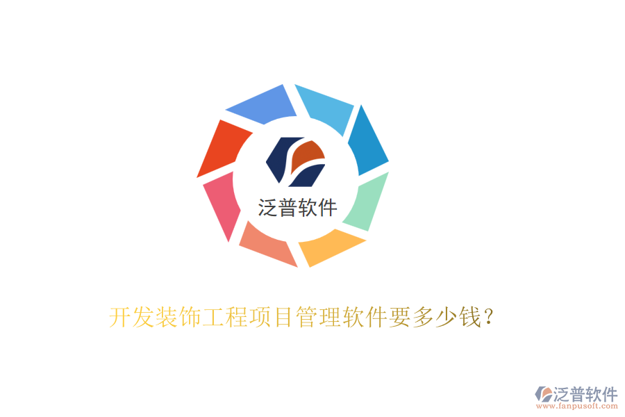 開發(fā)裝飾工程項目管理軟件要多少錢？