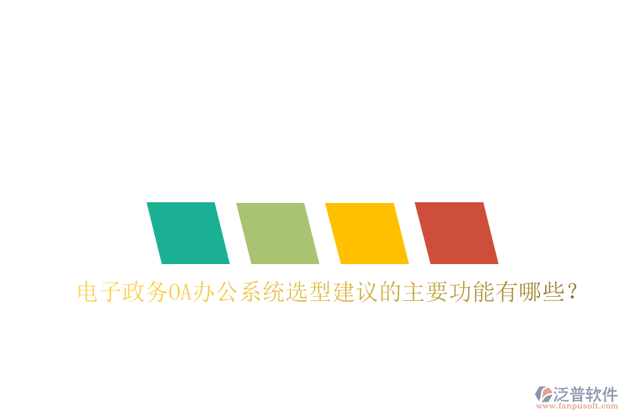  電子政務(wù)<a href=http://www.newsbd7.com/oa/ target=_blank class=infotextkey>OA辦公系統(tǒng)</a>選型建議的主要功能有哪些？