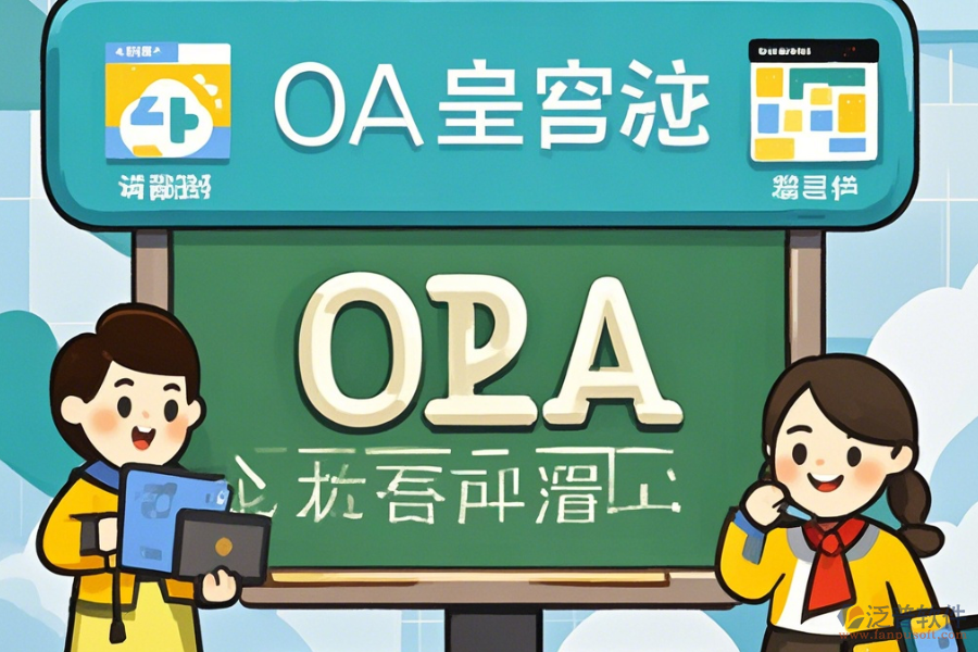 培訓(xùn)學(xué)校OA軟件的核心功能及好處是什么？