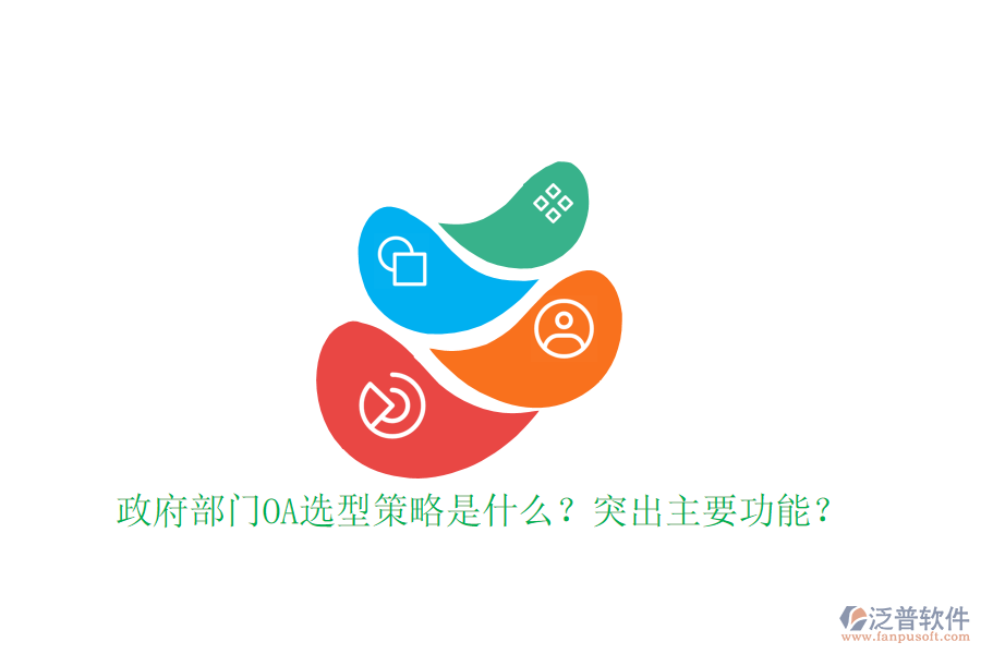  政府部門OA選型策略是什么？突出主要功能？