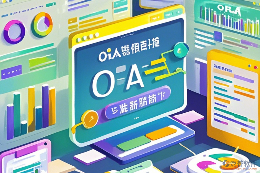 國(guó)際OA系統(tǒng)使用說明與升級(jí)要點(diǎn)？