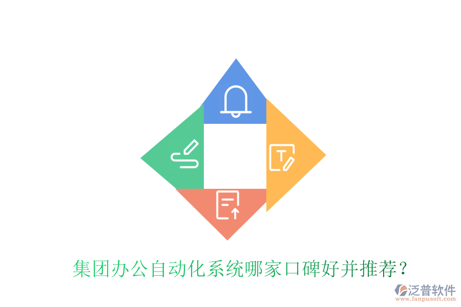  集團辦公自動化系統(tǒng)哪家口碑好并推薦？