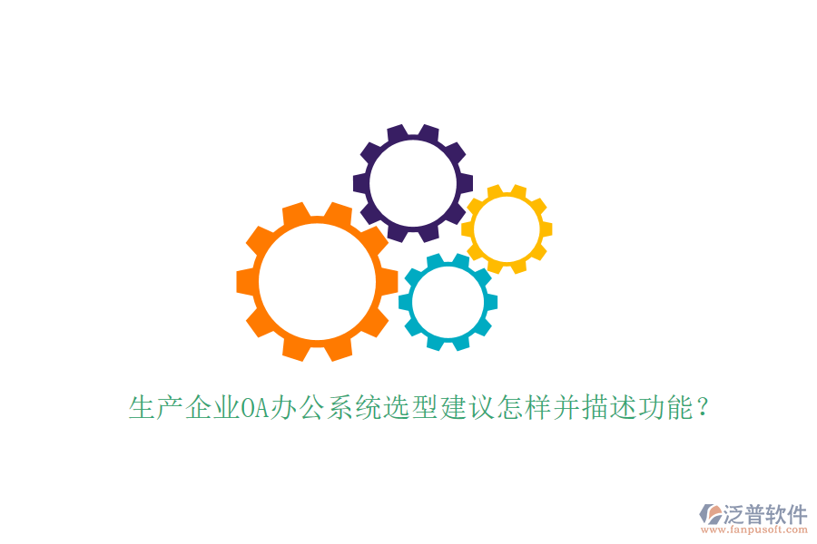  生產企業(yè)<a href=http://www.newsbd7.com/oa/ target=_blank class=infotextkey>OA辦公系統(tǒng)</a>選型建議怎樣并描述功能？