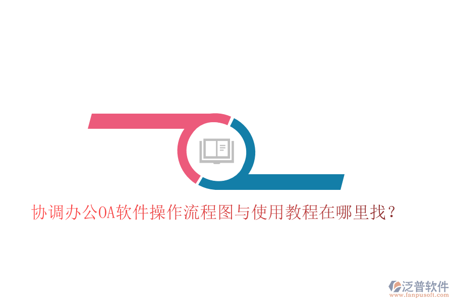  協(xié)調(diào)辦公OA軟件操作流程圖與使用教程在哪里找？