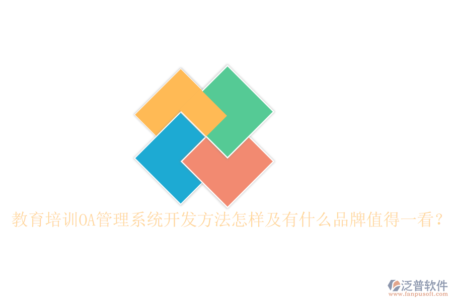  教育培訓OA管理系統(tǒng)開發(fā)方法怎樣及有什么品牌值得一看？