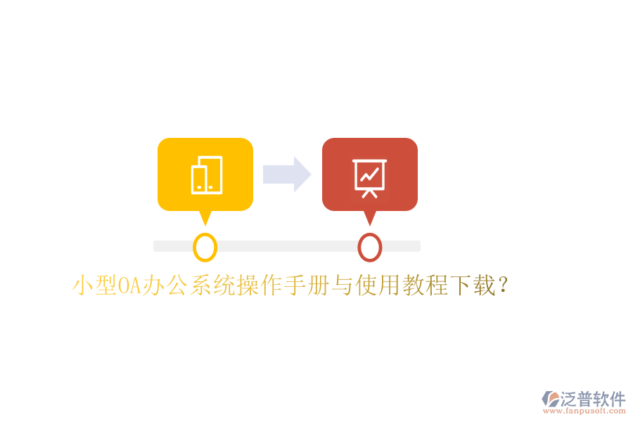  小型OA辦公系統(tǒng)操作手冊(cè)與使用教程下載？