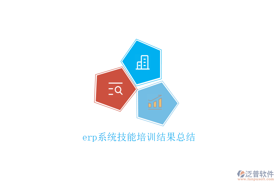 erp系統(tǒng)技能培訓結(jié)果總結(jié)