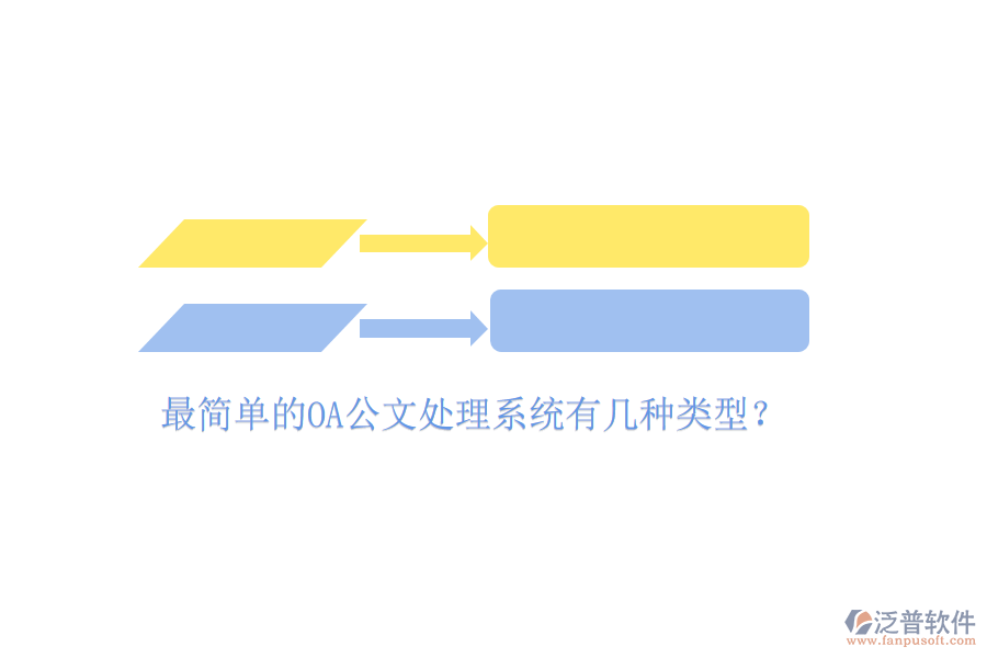  最簡(jiǎn)單的OA公文處理系統(tǒng)有幾種類(lèi)型？