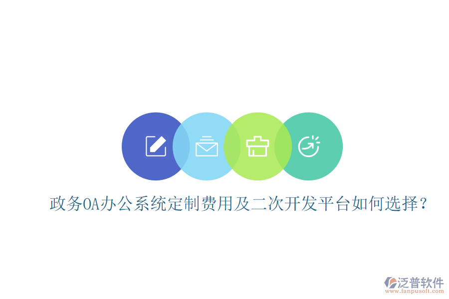  政務(wù)OA辦公系統(tǒng)定制費用及二次開發(fā)平臺如何選擇？