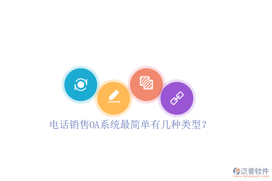  電話銷售OA系統(tǒng)最簡單有幾種類型？