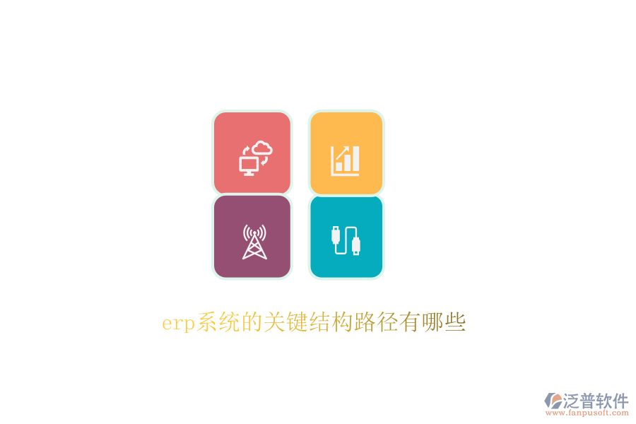 erp系統(tǒng)的關鍵結構路徑有哪些