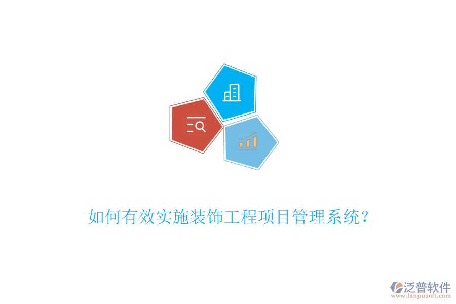 如何有效實(shí)施裝飾工程項(xiàng)目管理系統(tǒng)？