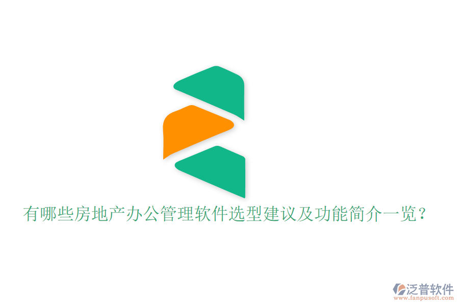  有哪些房地產(chǎn)辦公管理軟件選型建議及功能簡(jiǎn)介一覽？