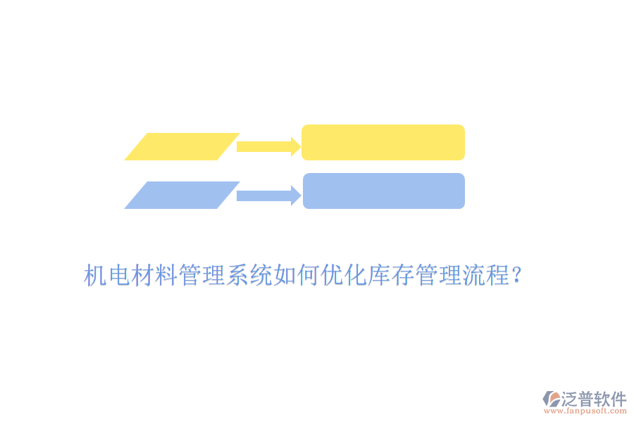 機電材料管理系統(tǒng)如何優(yōu)化庫存管理流程？