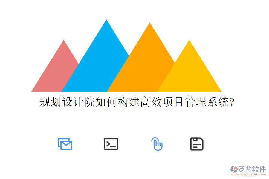 規(guī)劃設(shè)計(jì)院如何構(gòu)建高效項(xiàng)目管理系統(tǒng)?
