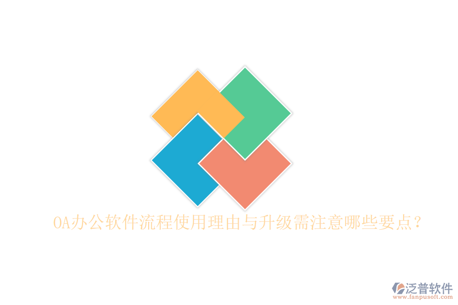  OA辦公軟件流程使用理由與升級需注意哪些要點？