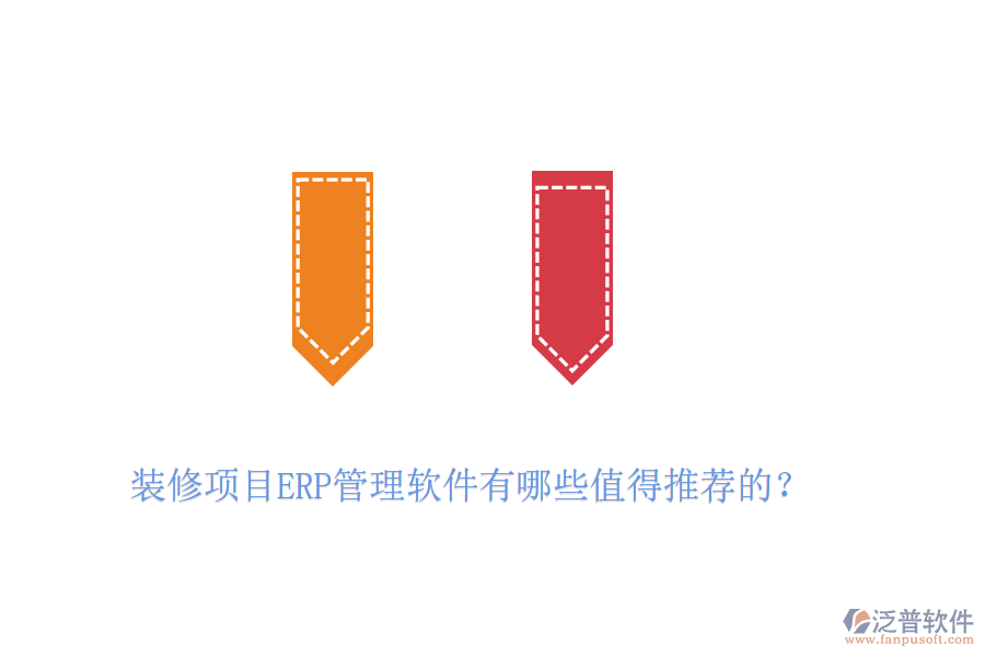 裝修項(xiàng)目ERP管理軟件有哪些值得推薦的？