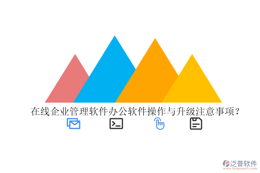  在線企業(yè)管理軟件辦公軟件操作與升級注意事項(xiàng)？