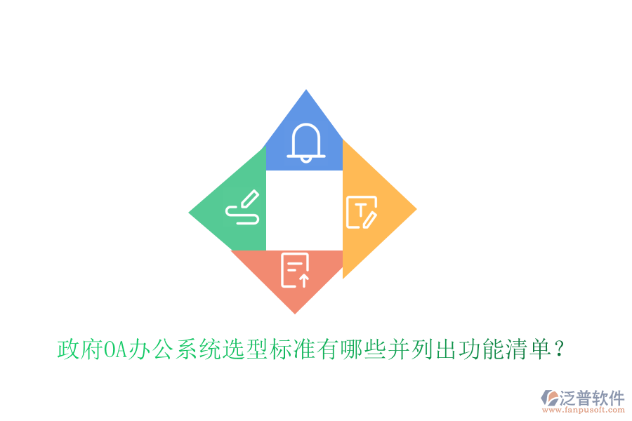  政府<a href=http://www.newsbd7.com/oa/ target=_blank class=infotextkey>OA辦公系統(tǒng)</a>選型標(biāo)準(zhǔn)有哪些并列出功能清單？