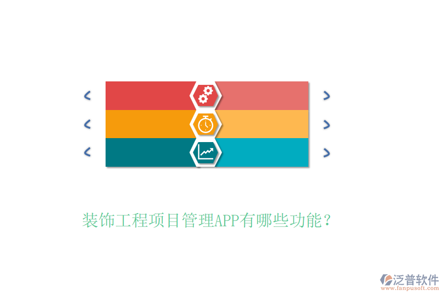 裝飾工程項目管理APP有哪些功能？