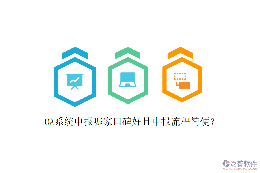  OA系統(tǒng)申報(bào)哪家口碑好且申報(bào)流程簡便？