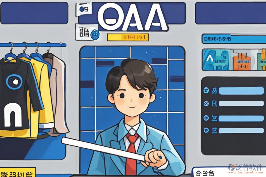 服裝OA辦公軟件選型建議及功能清單概覽？