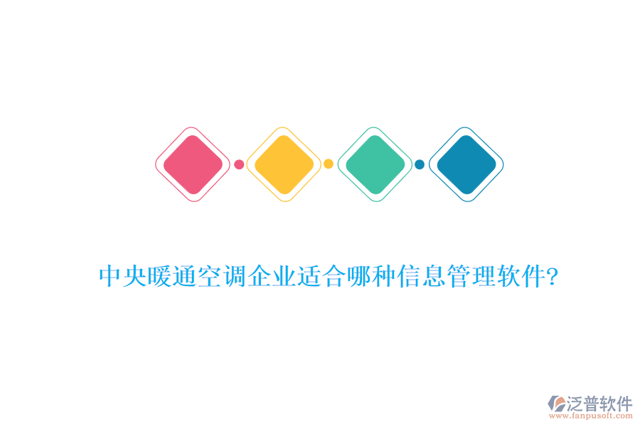 中央暖通空調(diào)企業(yè)適合哪種信息管理軟件?
