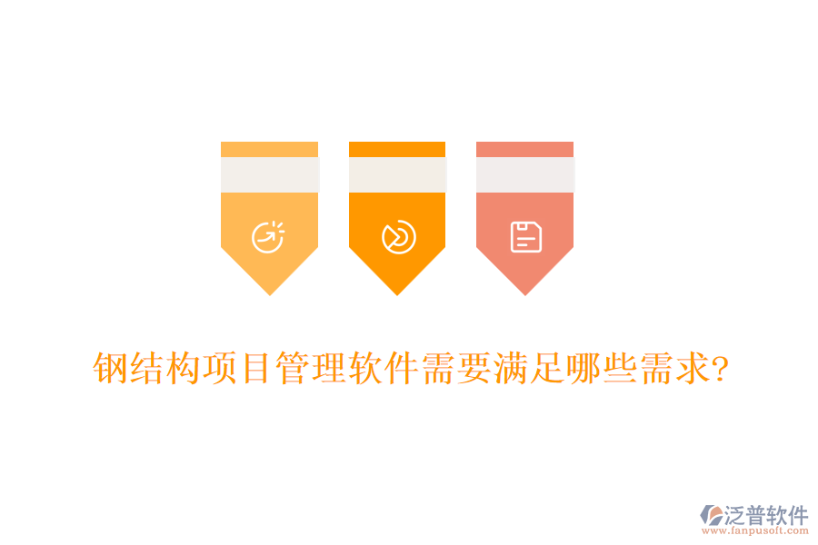 鋼結(jié)構(gòu)項(xiàng)目管理軟件需要滿足哪些需求?