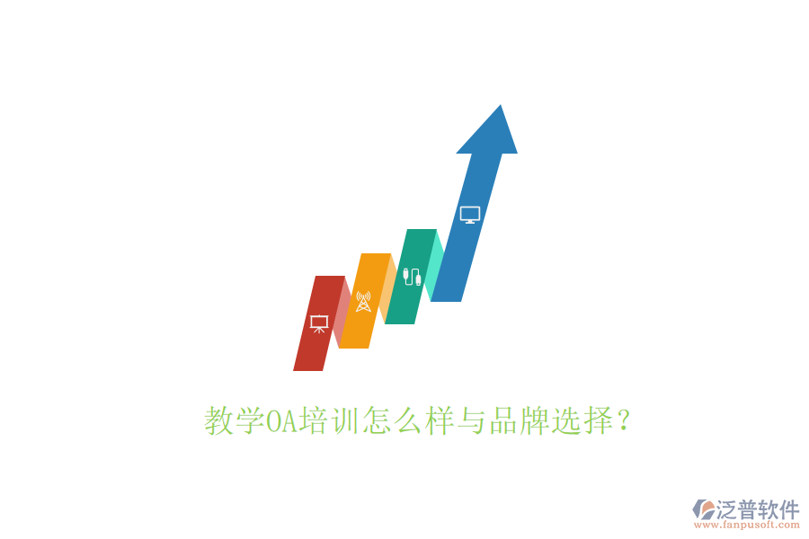  教學(xué)OA培訓(xùn)怎么樣與品牌選擇？