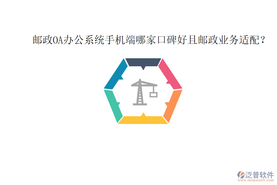  郵政OA辦公系統(tǒng)手機(jī)端哪家口碑好且郵政業(yè)務(wù)適配？