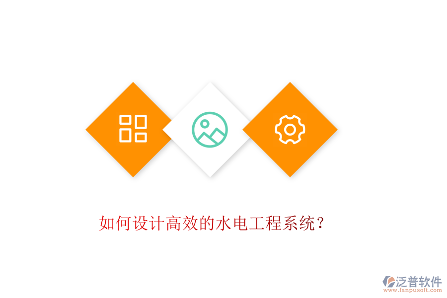 如何設(shè)計高效的水電工程系統(tǒng)？