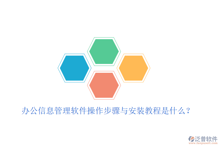  辦公信息管理軟件操作步驟與安裝教程是什么？