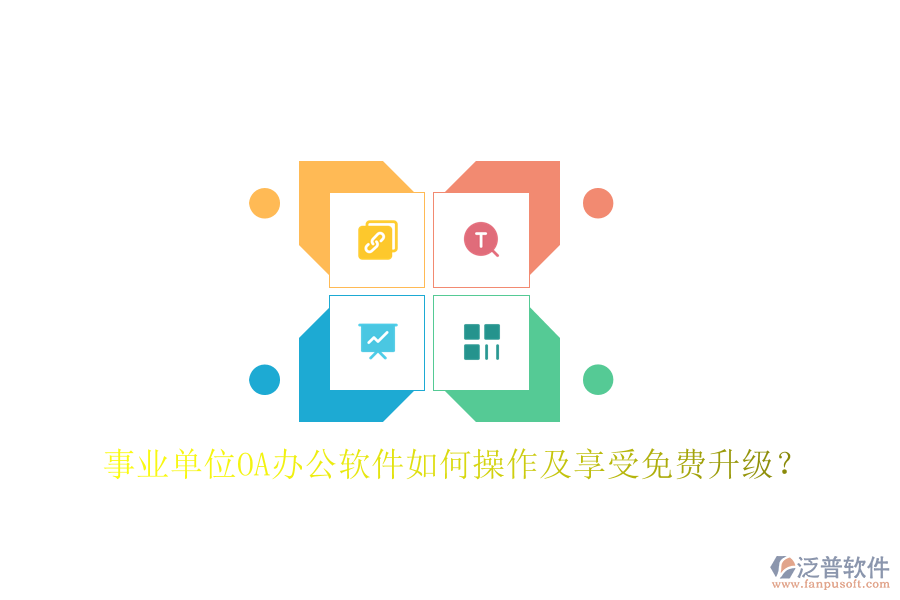  事業(yè)單位OA辦公軟件如何操作及享受免費升級？