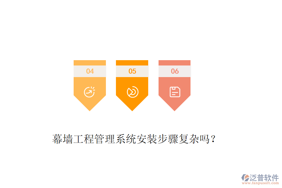 幕墻工程管理系統(tǒng)安裝步驟復(fù)雜嗎？