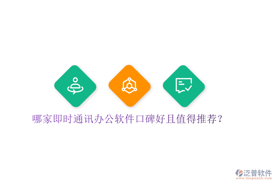  哪家即時(shí)通訊辦公軟件口碑好且值得推薦？